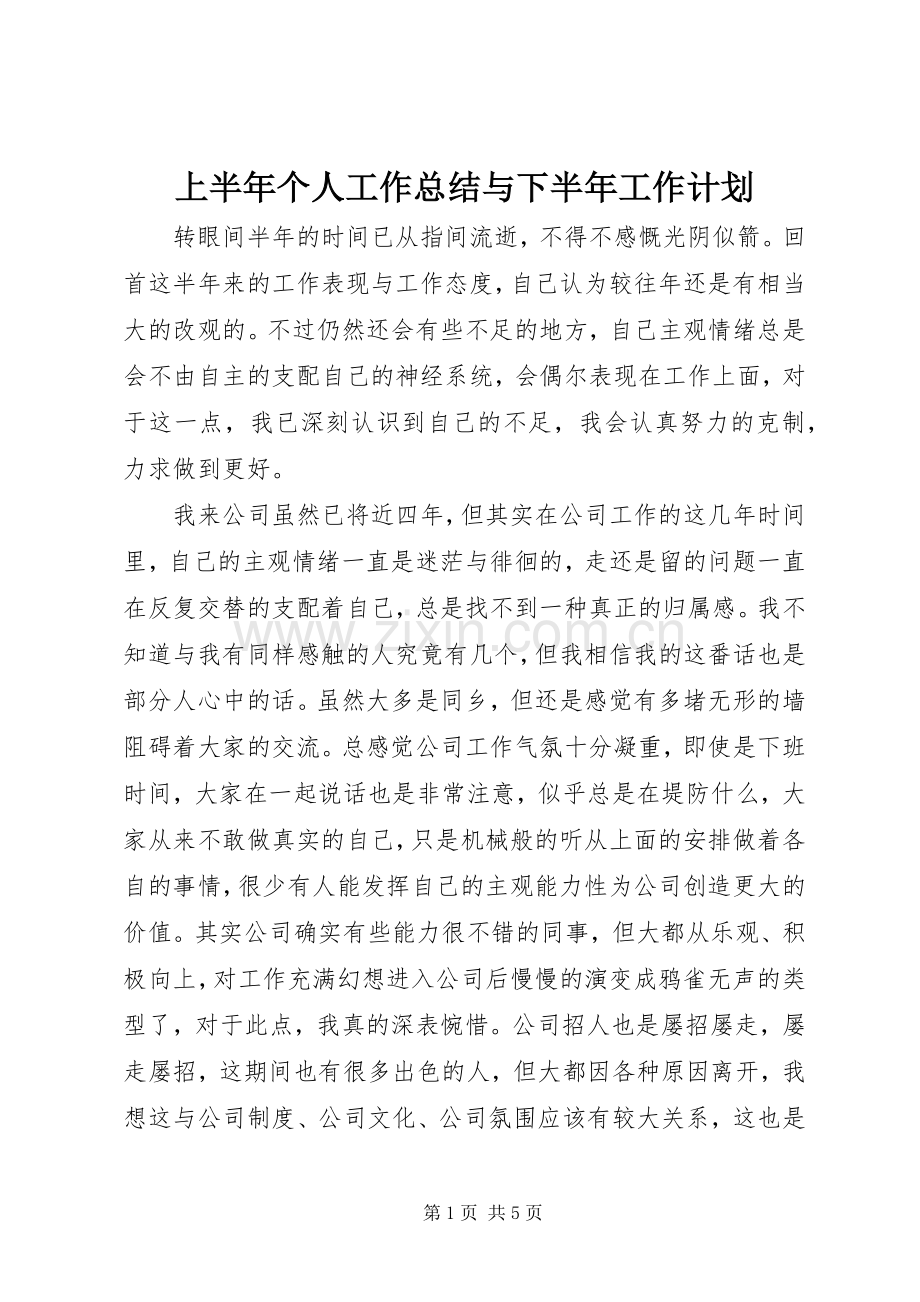 上半年个人工作总结与下半年工作计划.docx_第1页