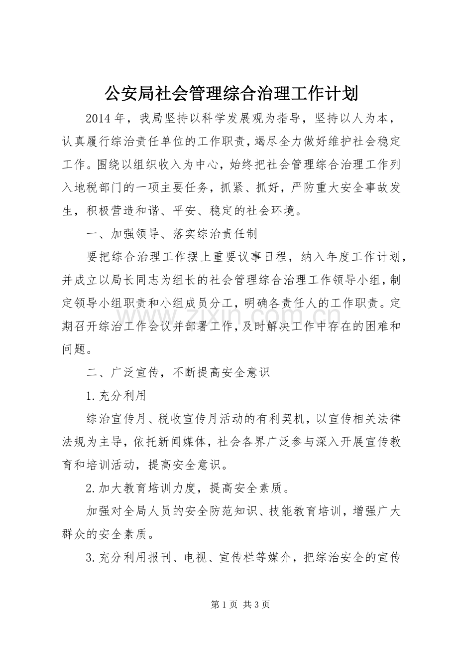 公安局社会管理综合治理工作计划.docx_第1页