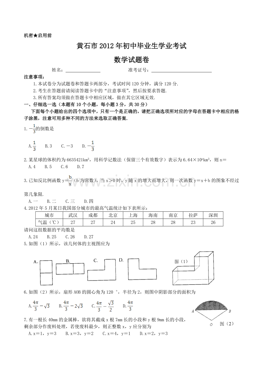 湖北省黄石市2012年初中毕业生学业考试数学试题.doc_第1页