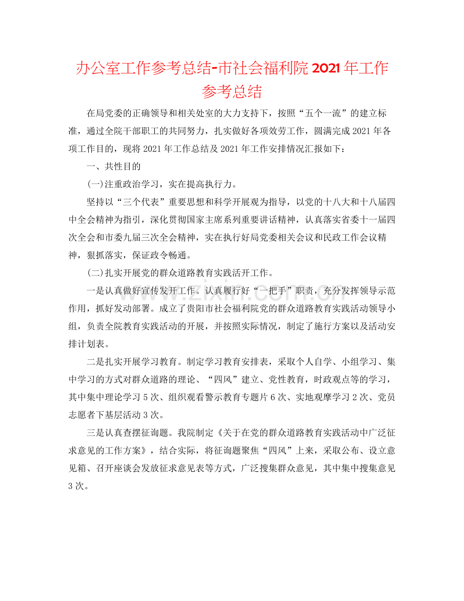 办公室工作参考总结市社会福利院年工作参考总结.docx_第1页