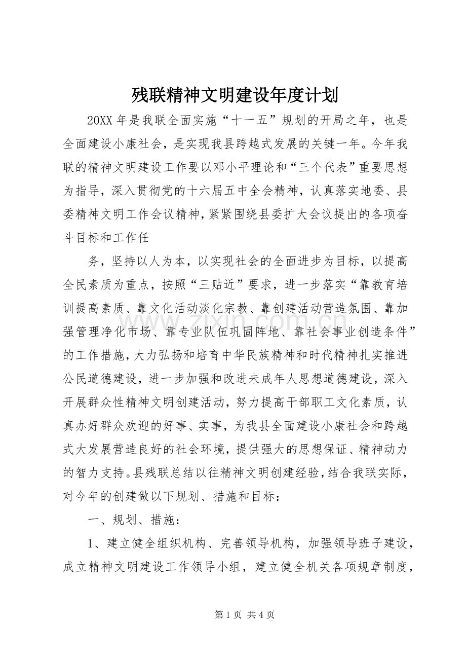 残联精神文明建设年度计划 .docx_第1页