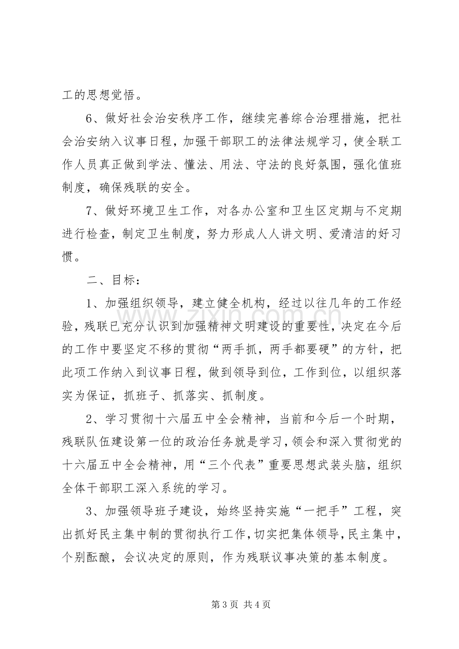 残联精神文明建设年度计划 .docx_第3页