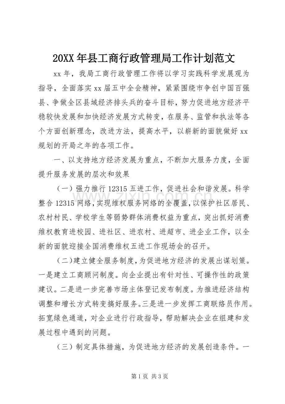 20XX年县工商行政管理局工作计划范文.docx_第1页