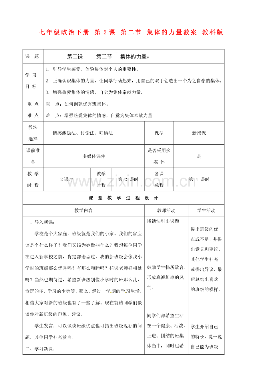 七年级政治下册 第2课 第二节 集体的力量教案 教科版.doc_第1页