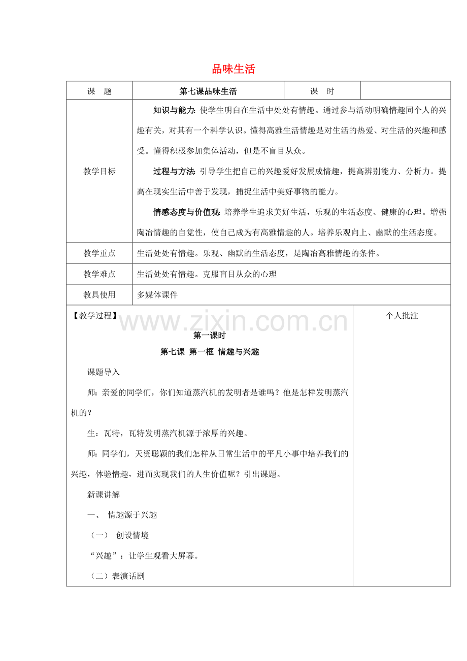 七年级政治上册 3.7 品味生活教案 新人教版.doc_第1页