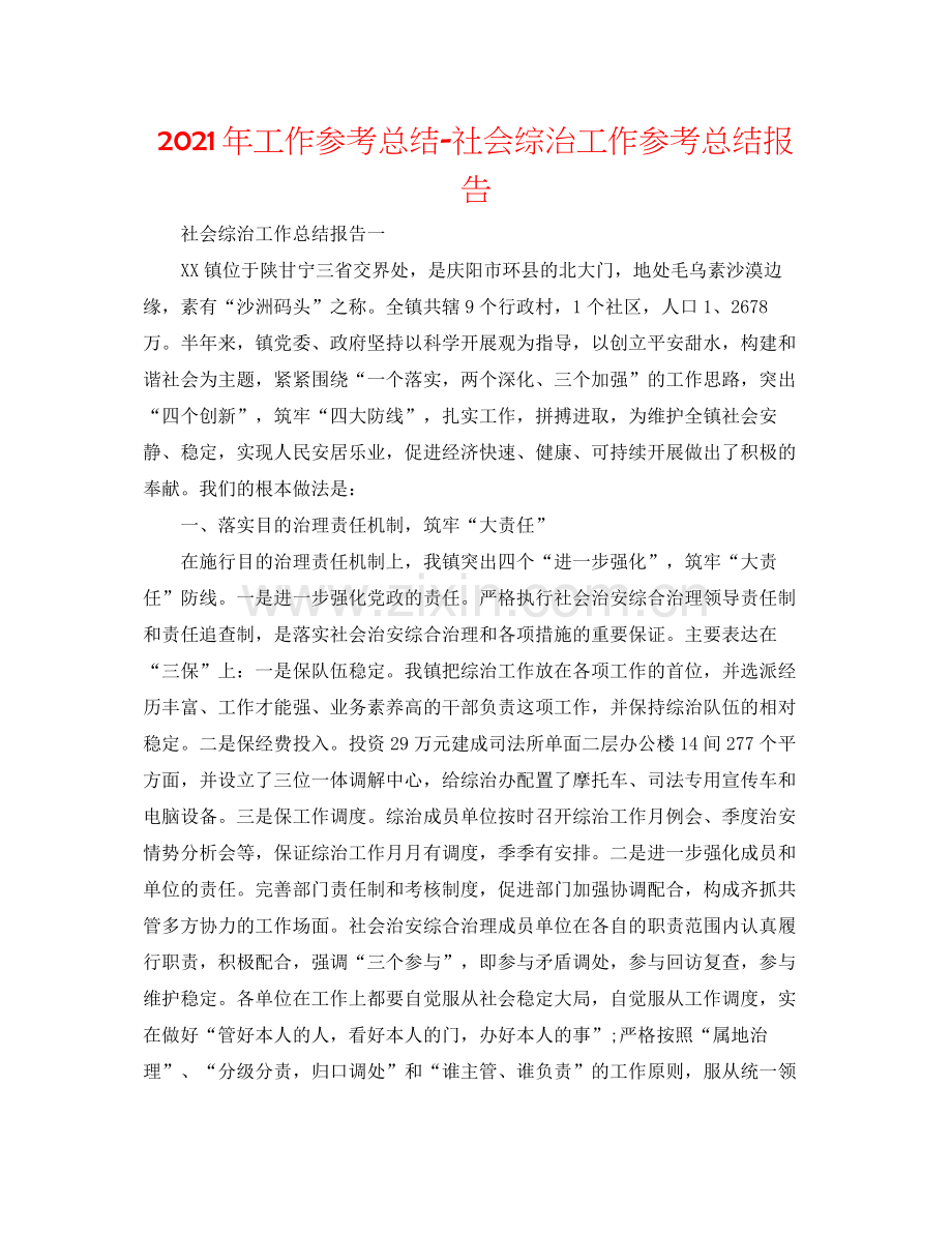 2021年工作参考总结社会综治工作参考总结报告.docx_第1页