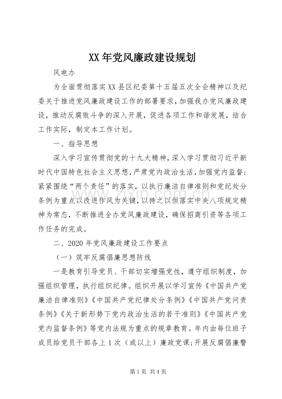 XX年党风廉政建设规划.docx_第1页