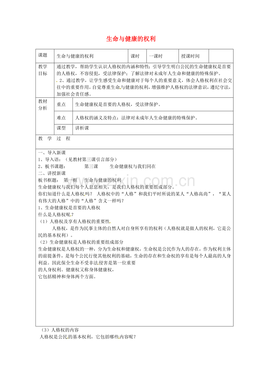 八年级政治下册 3.1 生命健康的权利教案 新人教版-新人教版初中八年级下册政治教案.doc_第1页