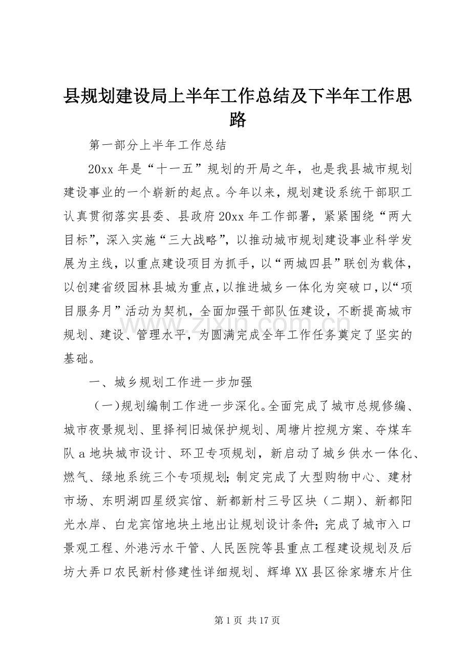 县规划建设局上半年工作总结及下半年工作思路.docx_第1页