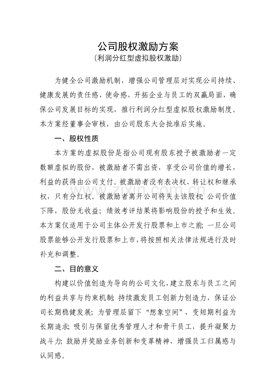 创业公司股权激励方案(利润分红型).doc_第1页