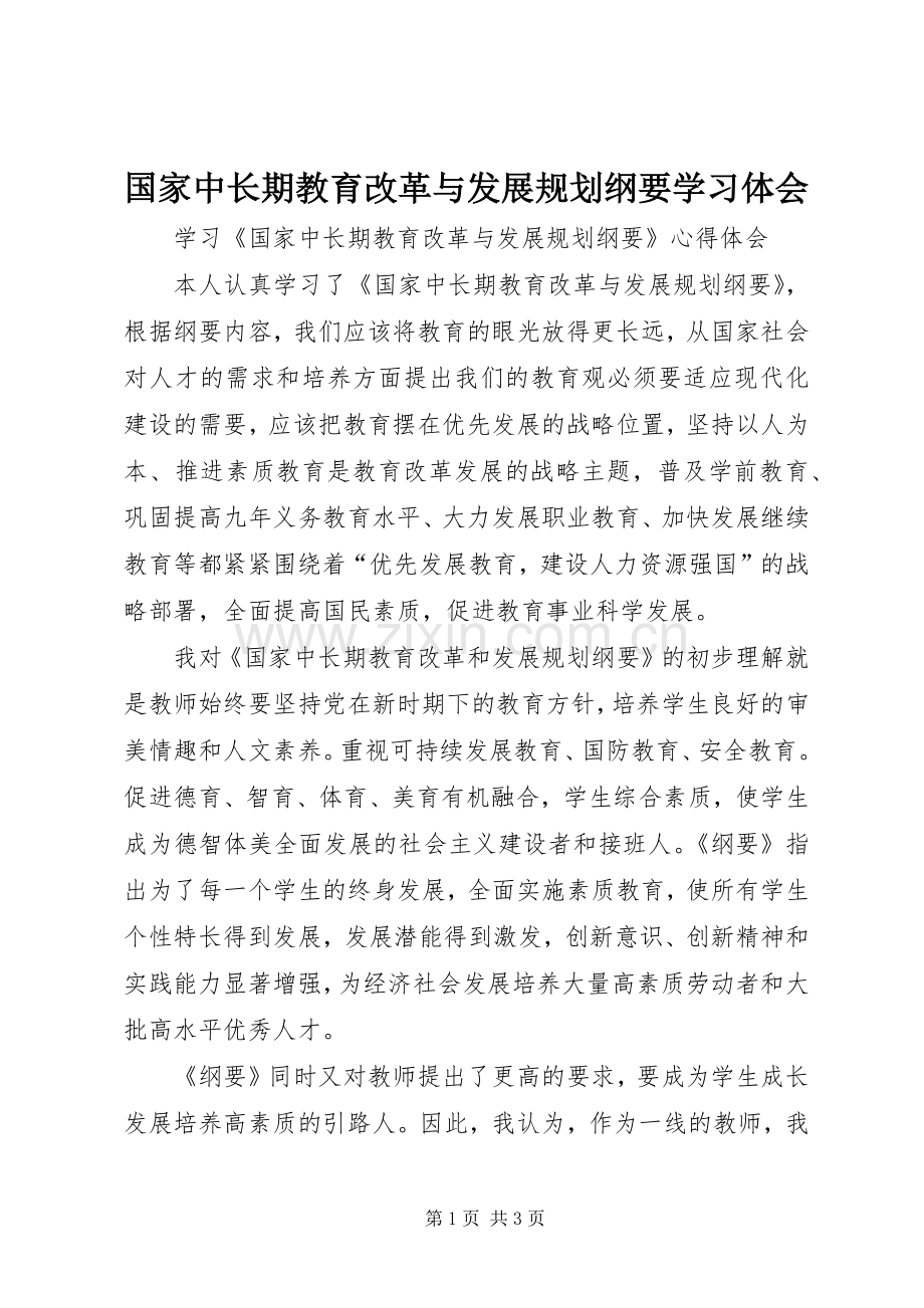 国家中长期教育改革与发展规划纲要学习体会 .docx_第1页