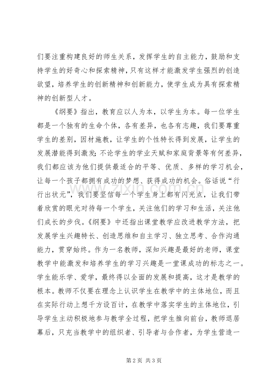 国家中长期教育改革与发展规划纲要学习体会 .docx_第2页