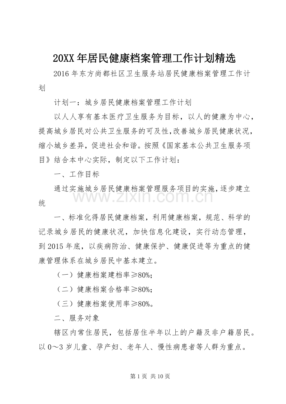 20XX年居民健康档案管理工作计划 (3).docx_第1页