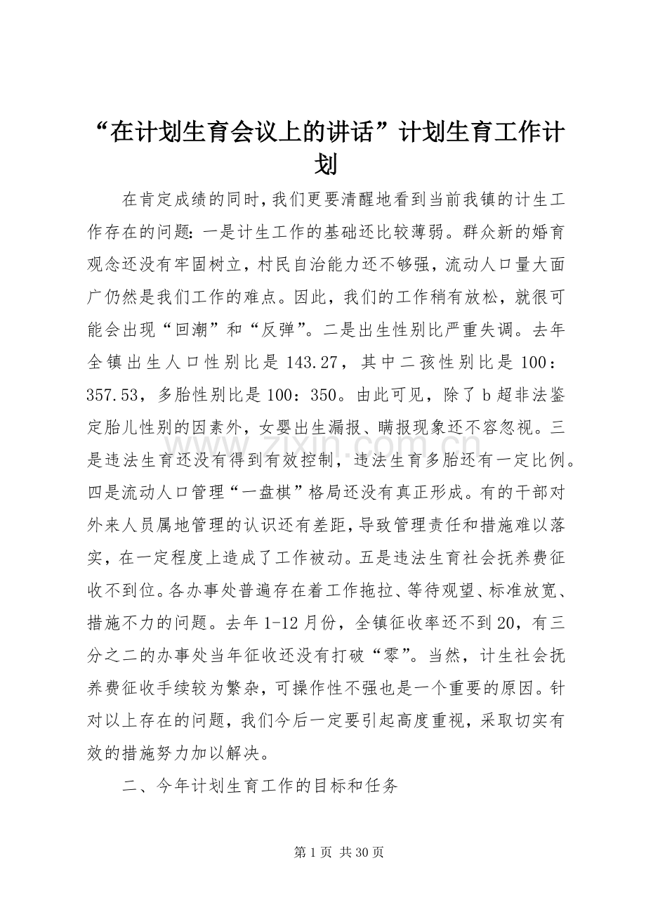 “在计划生育会议上的讲话”计划生育工作计划.docx_第1页