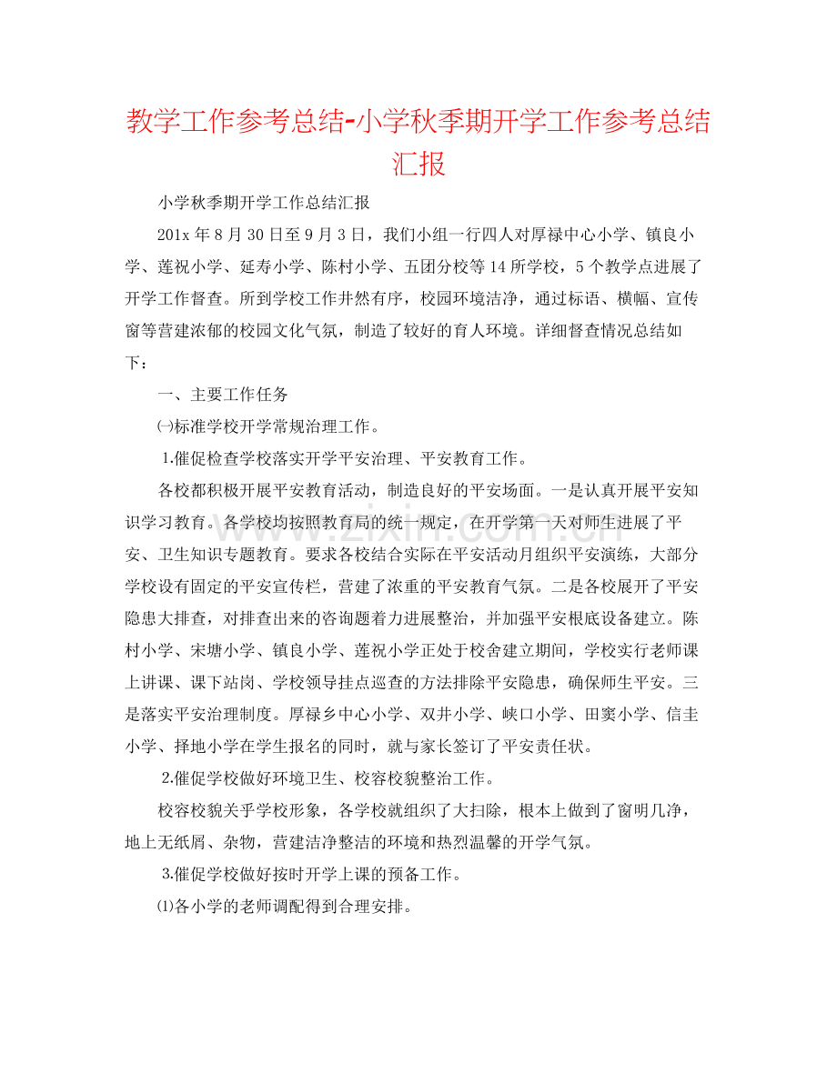 教学工作参考总结小学秋季期开学工作参考总结汇报.docx_第1页