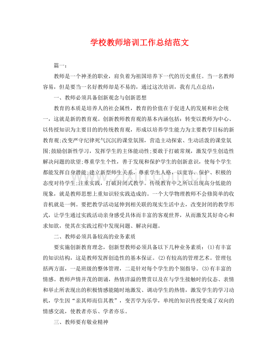 学校教师培训工作总结范文 .docx_第1页