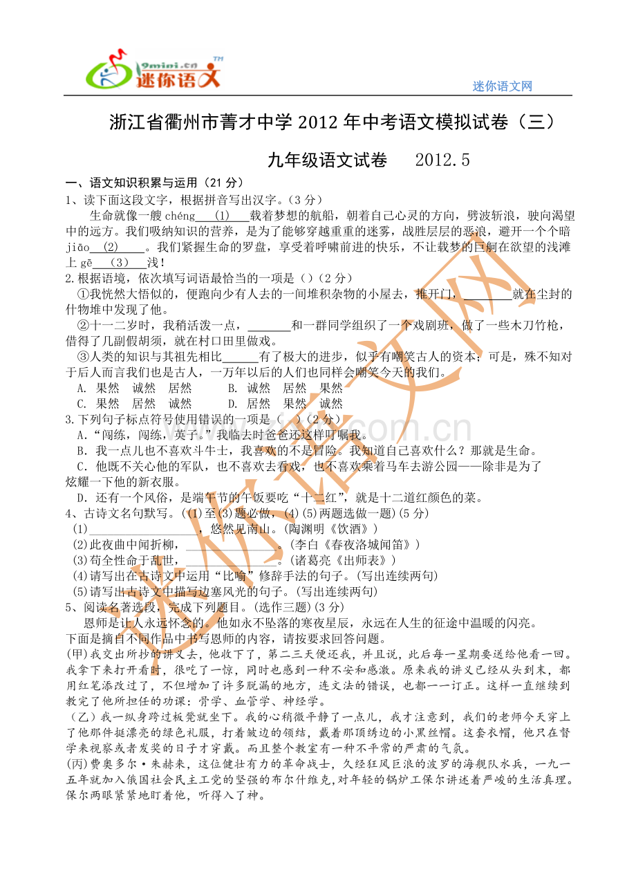 浙江省衢州市菁才中学2012年中考语文模拟试卷（三）.doc_第1页