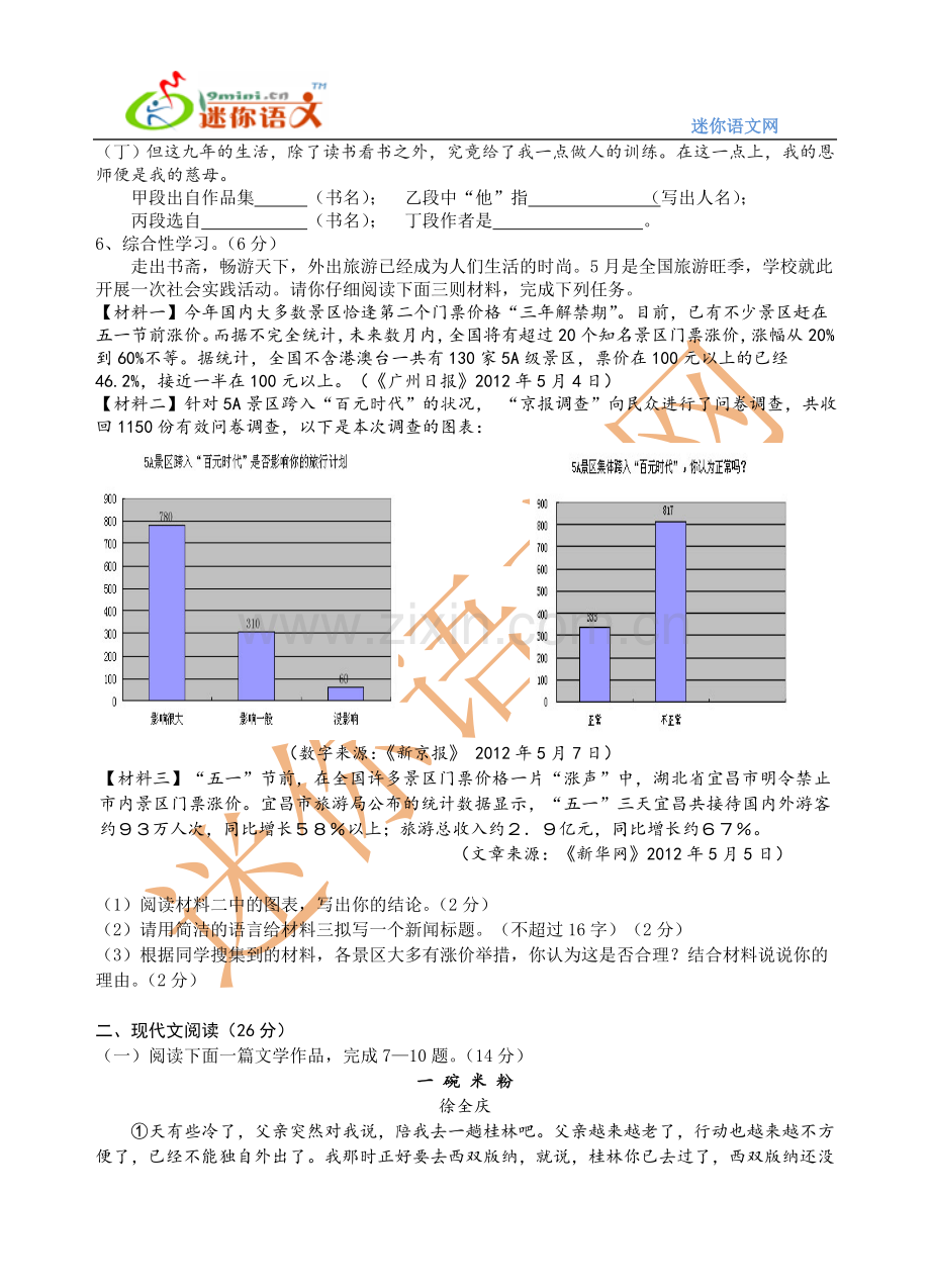 浙江省衢州市菁才中学2012年中考语文模拟试卷（三）.doc_第2页