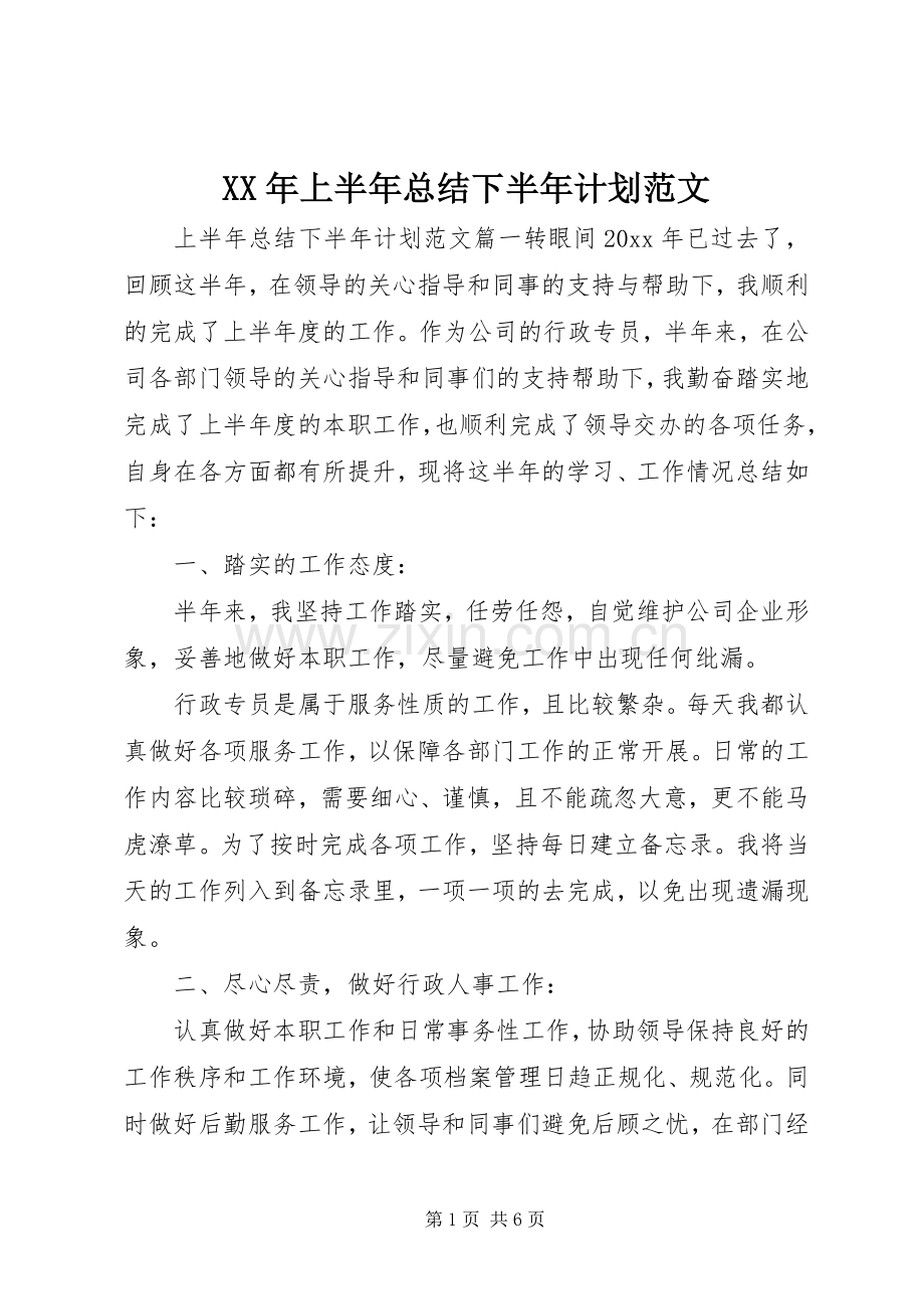 XX年上半年总结下半年计划范文.docx_第1页