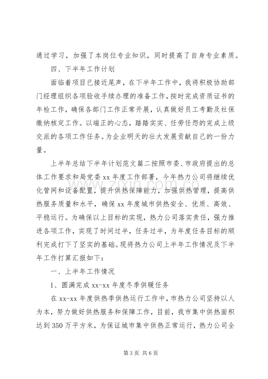 XX年上半年总结下半年计划范文.docx_第3页