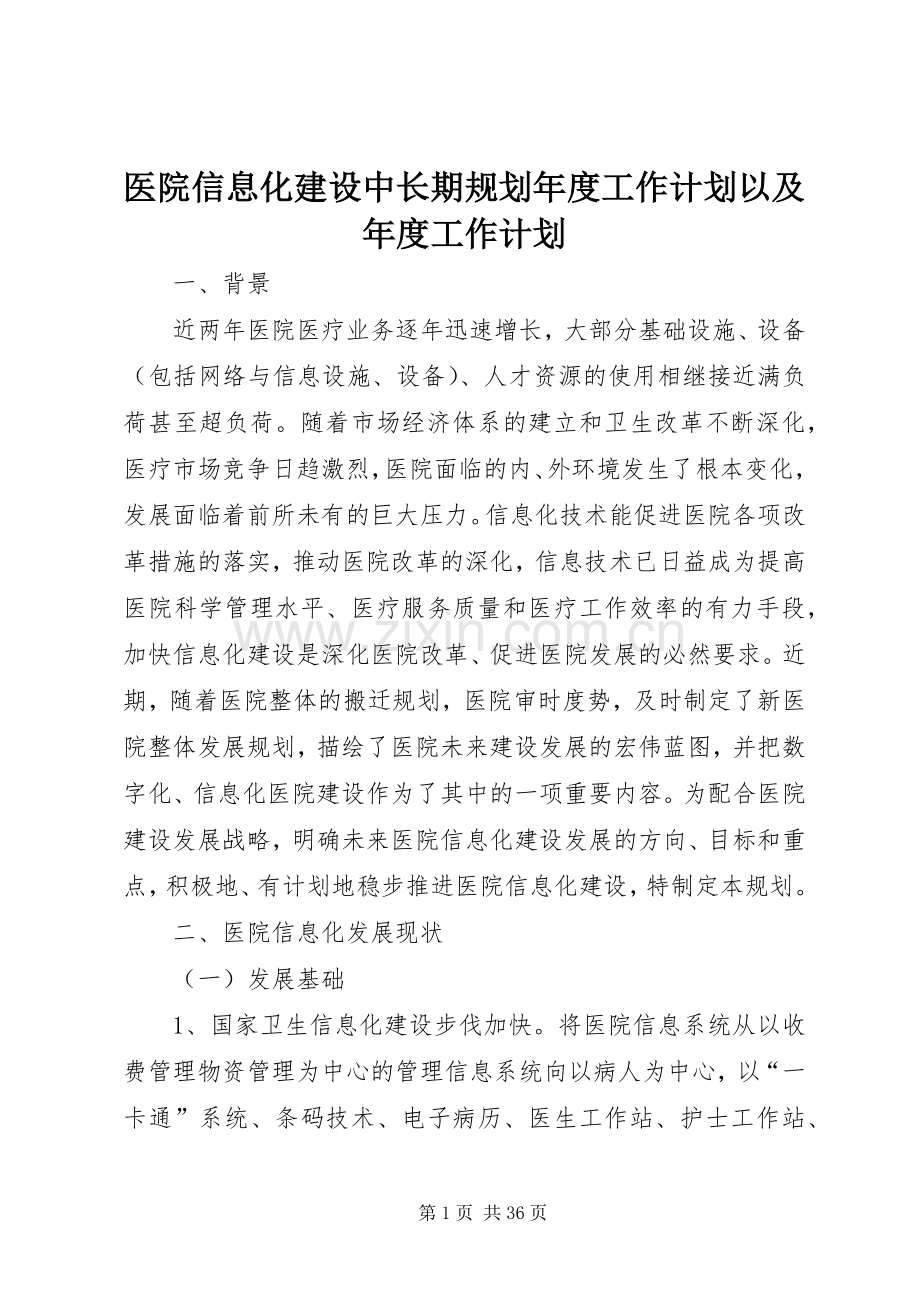 医院信息化建设中长期规划年度工作计划以及年度工作计划.docx_第1页