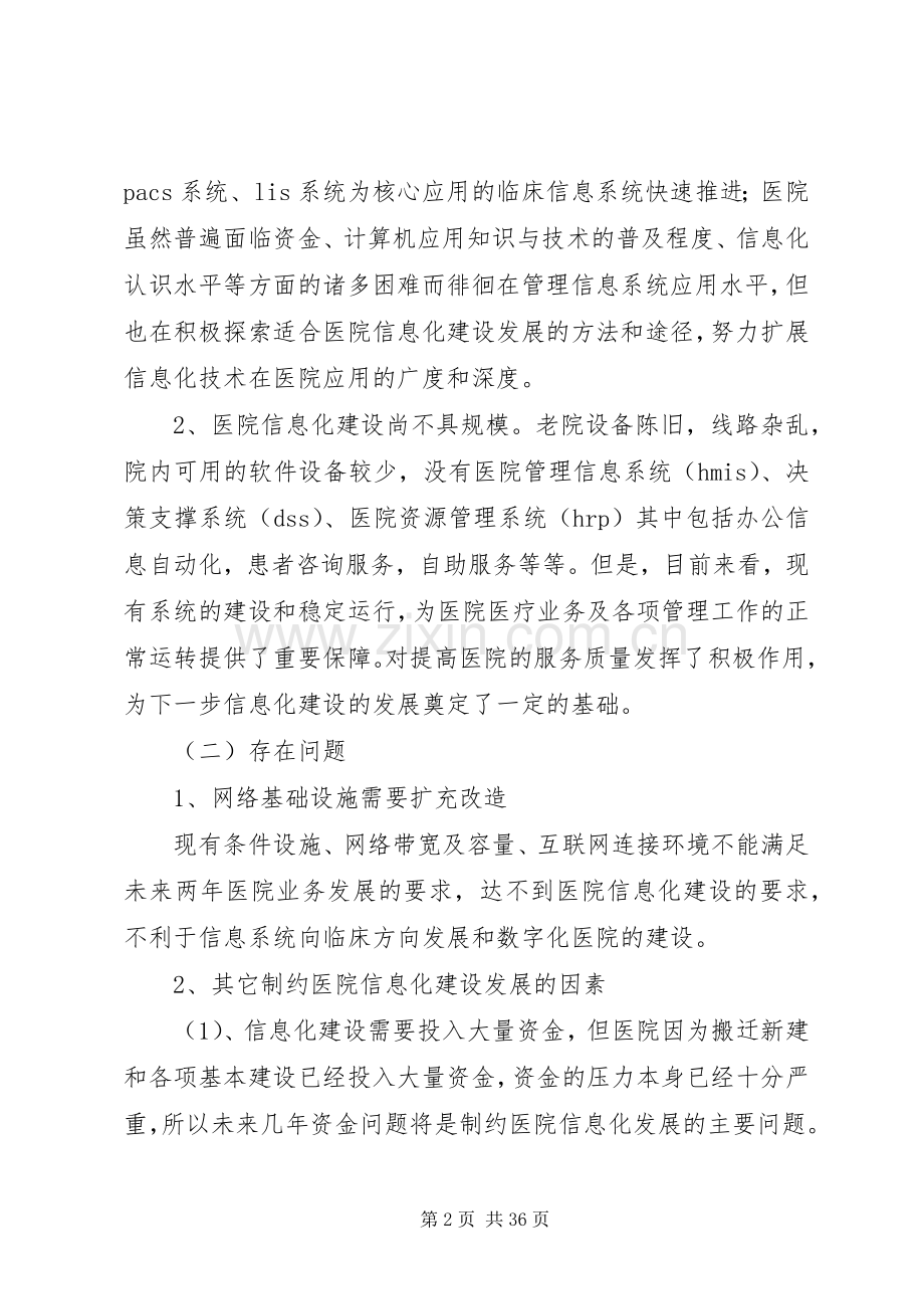 医院信息化建设中长期规划年度工作计划以及年度工作计划.docx_第2页