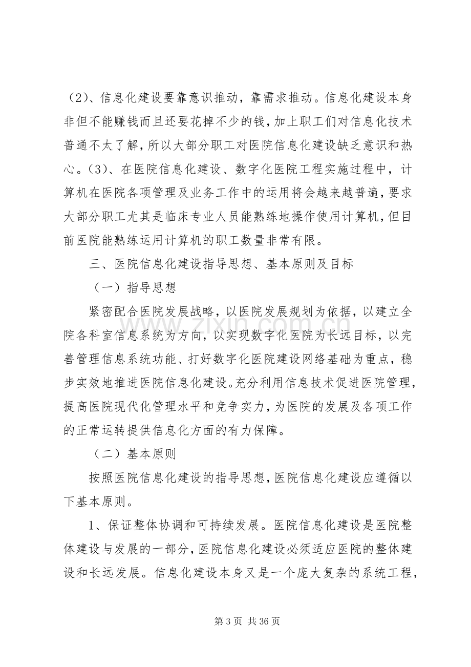 医院信息化建设中长期规划年度工作计划以及年度工作计划.docx_第3页