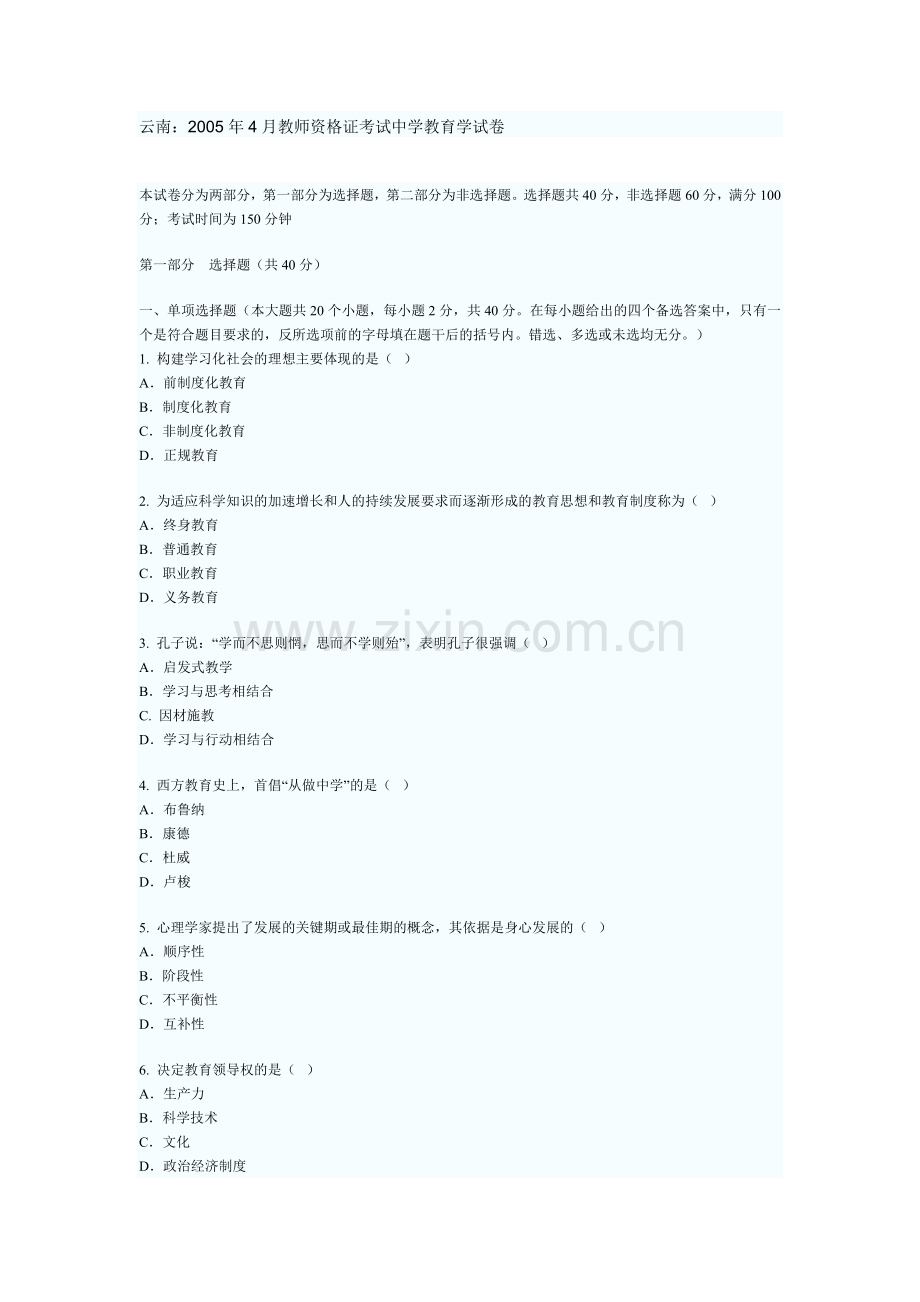 云南省教师资格证考试中学教育学真题试题05~10年.doc_第1页