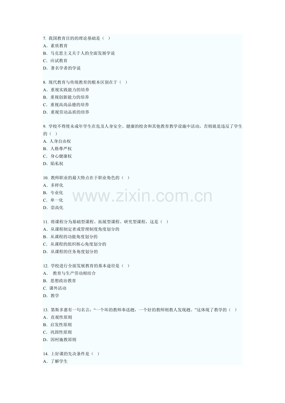 云南省教师资格证考试中学教育学真题试题05~10年.doc_第2页