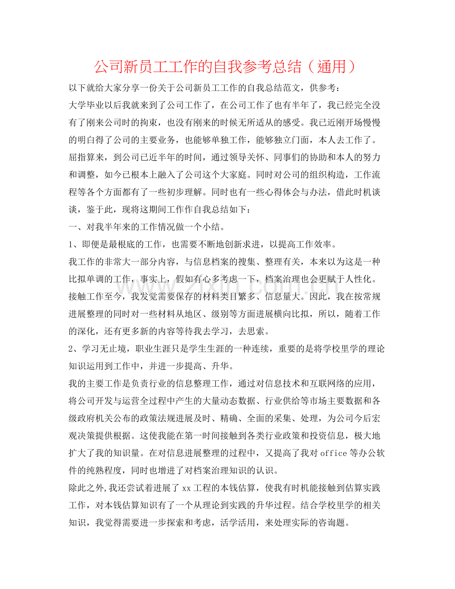 公司新员工工作的自我参考总结（通用）.docx_第1页