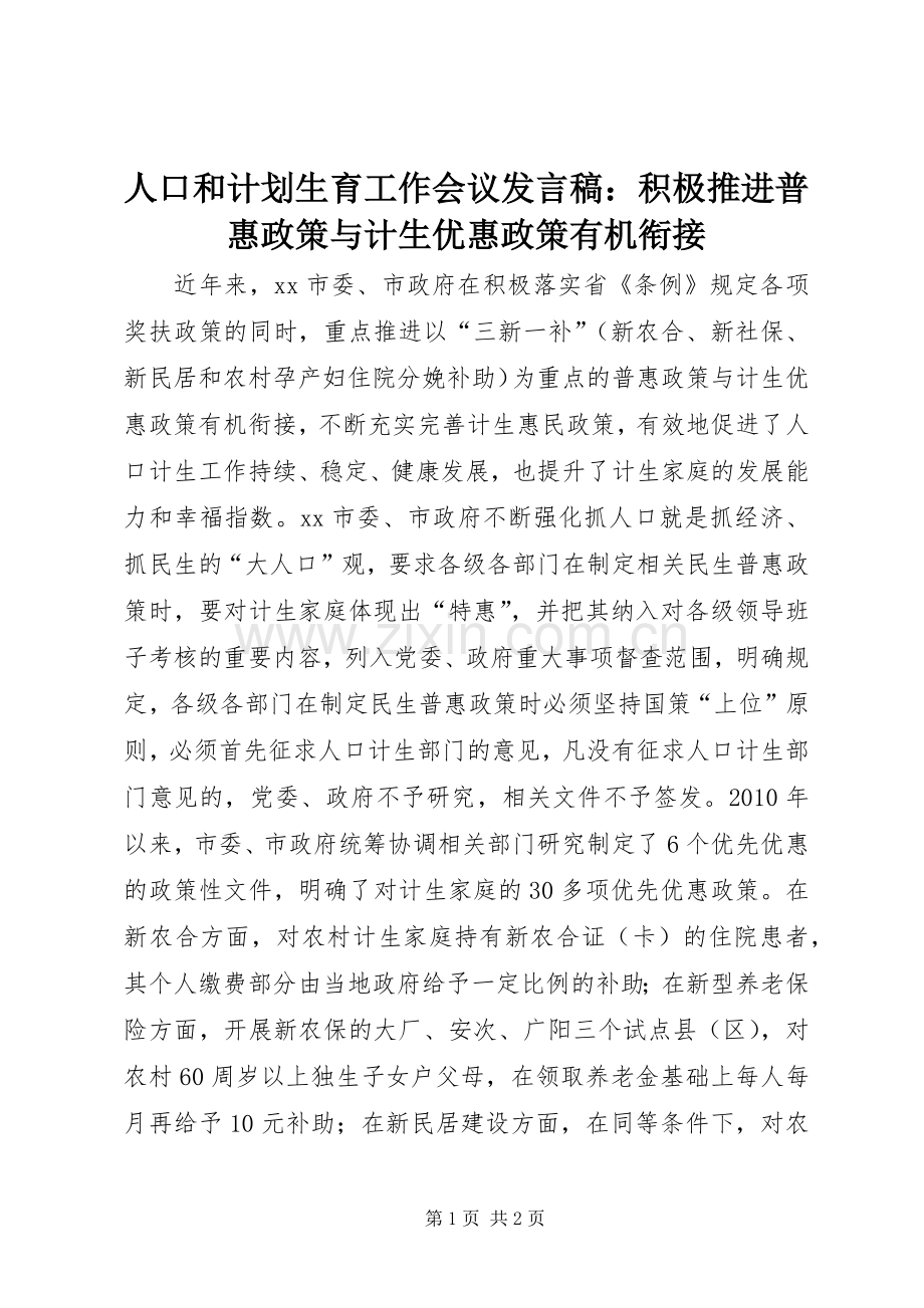 人口和计划生育工作会议发言稿：积极推进普惠政策与计生优惠政策有机衔接.docx_第1页