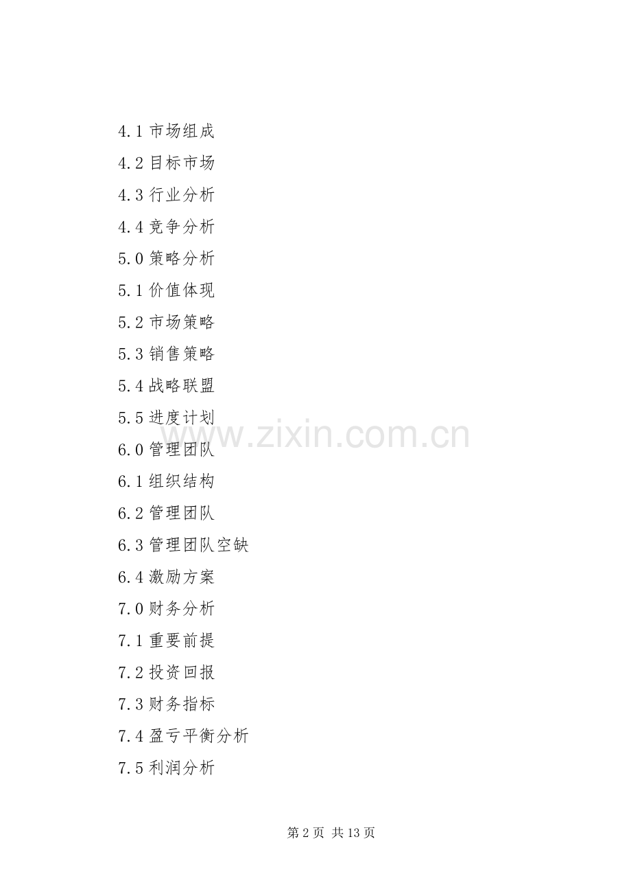 商业计划书模板工作计划范文.docx_第2页