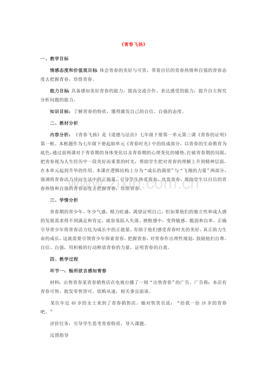 七年级道德与法治下册 第一单元 青春时光 第三课 青春的证明 第一框《青春飞扬》教学设计 新人教版-新人教版初中七年级下册政治教案.doc_第1页