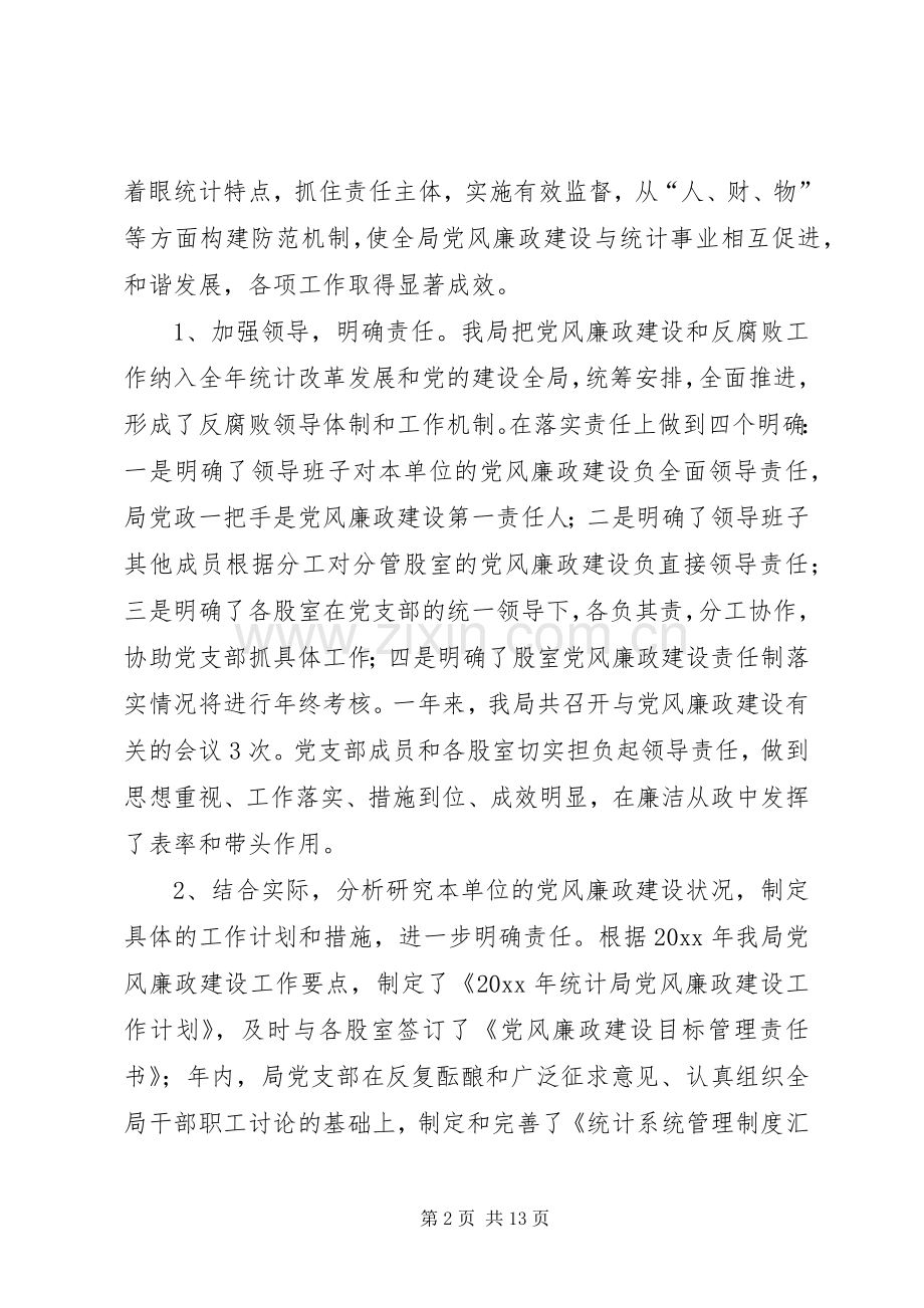 统计局党风廉政建设工作总结及计划.docx_第2页