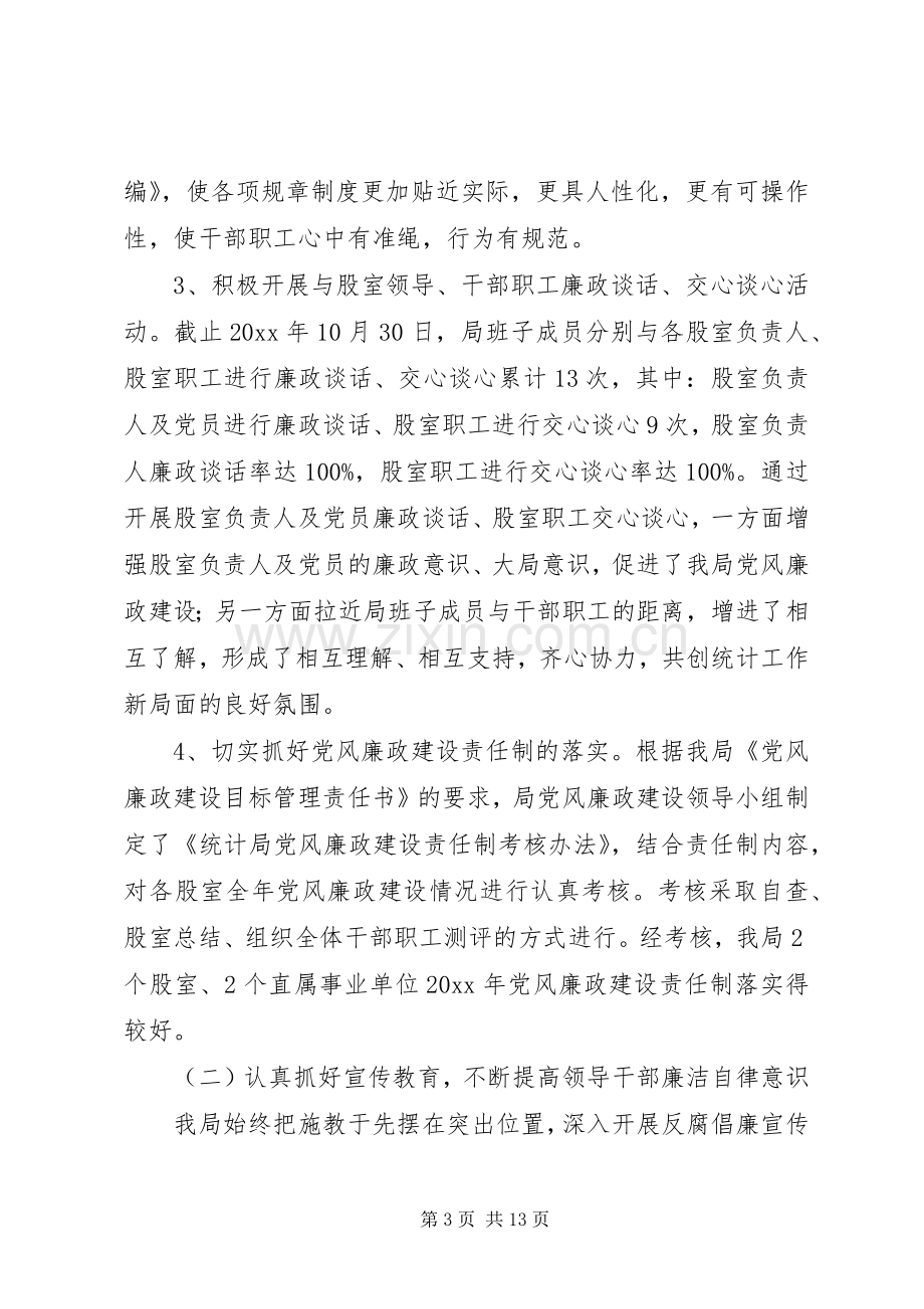 统计局党风廉政建设工作总结及计划.docx_第3页