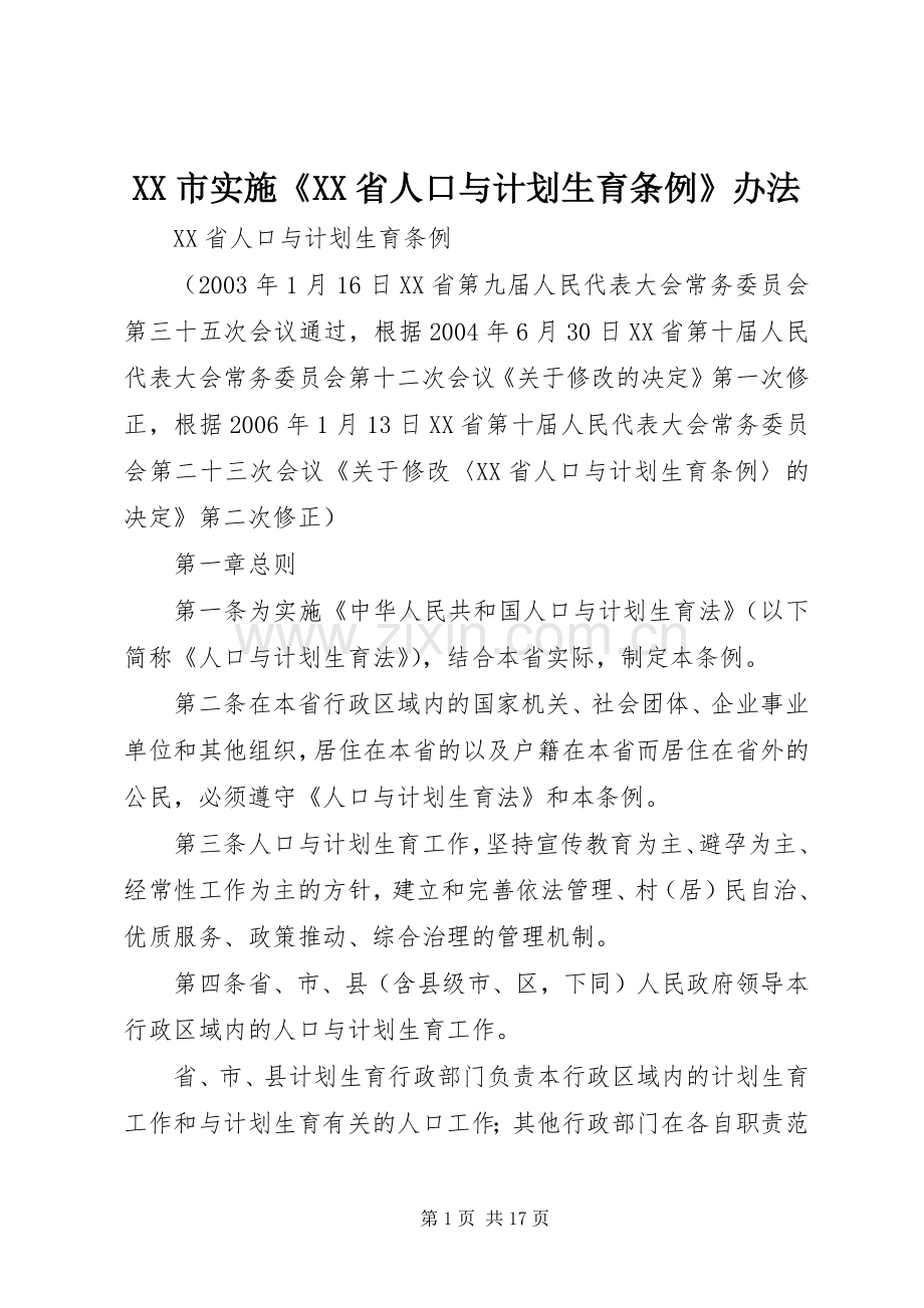 XX市实施《XX省人口与计划生育条例》办法 .docx_第1页