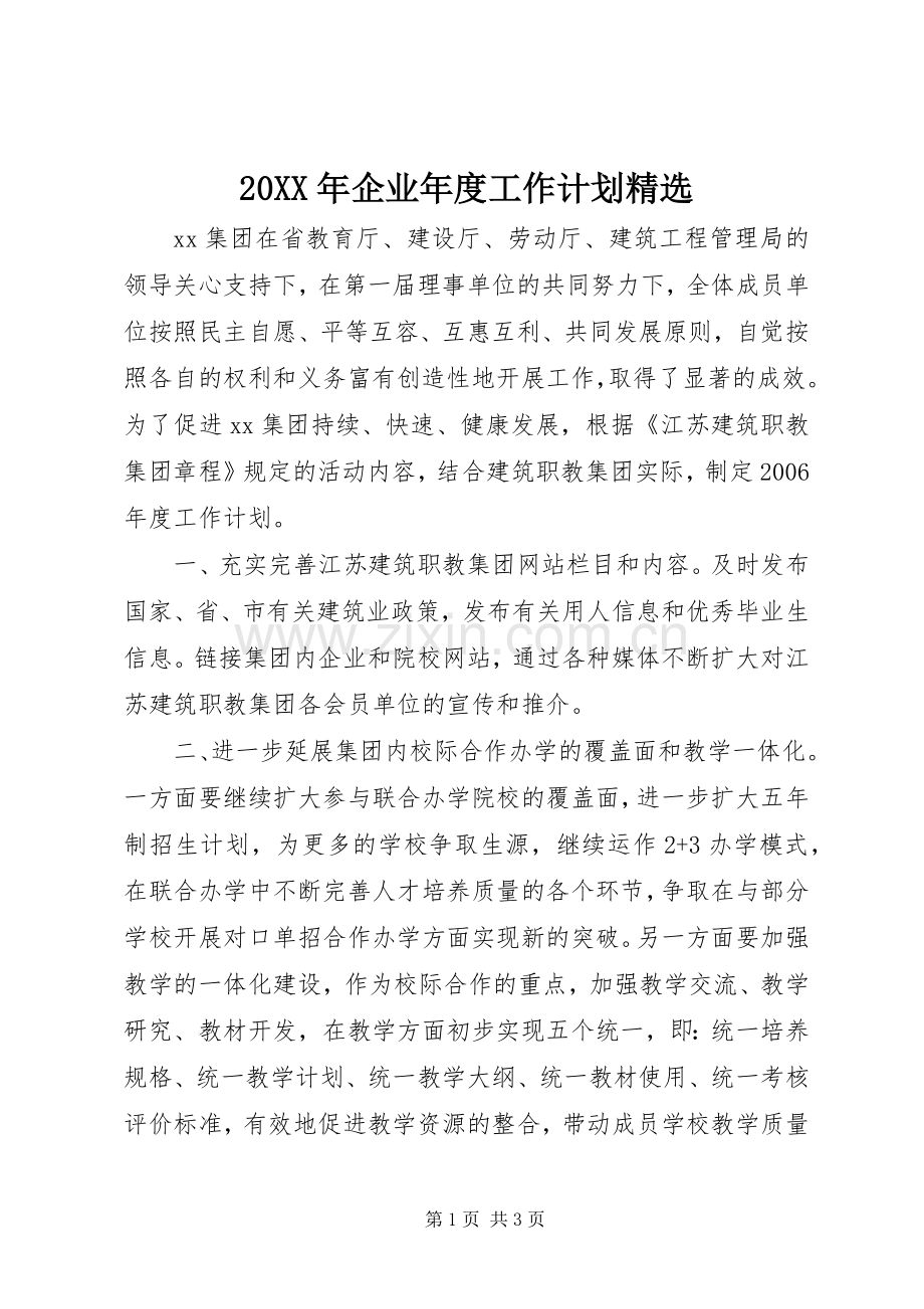 20XX年企业年度工作计划.docx_第1页