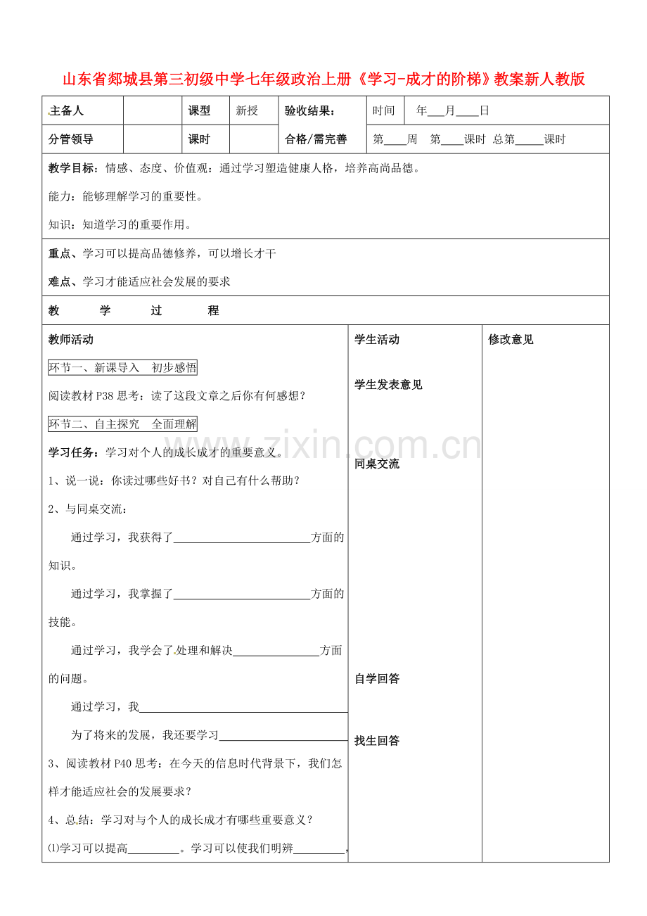 山东省郯城县第三初级中学七年级政治上册《学习-成才的阶梯》教案 新人教版.doc_第1页