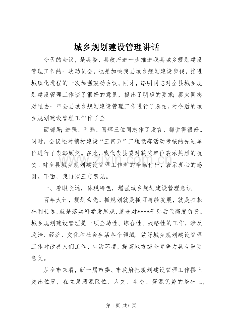 城乡规划建设管理讲话.docx_第1页