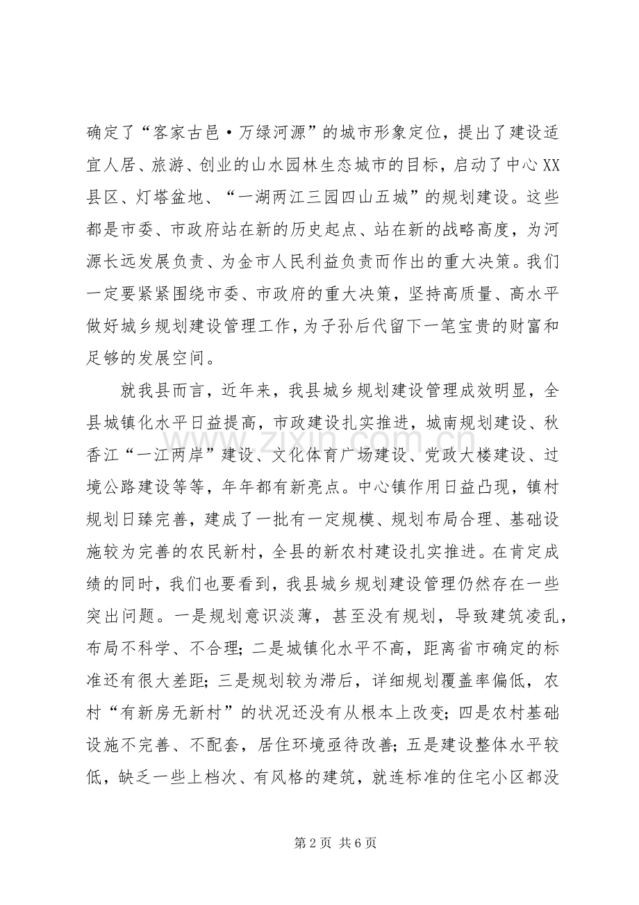 城乡规划建设管理讲话.docx_第2页