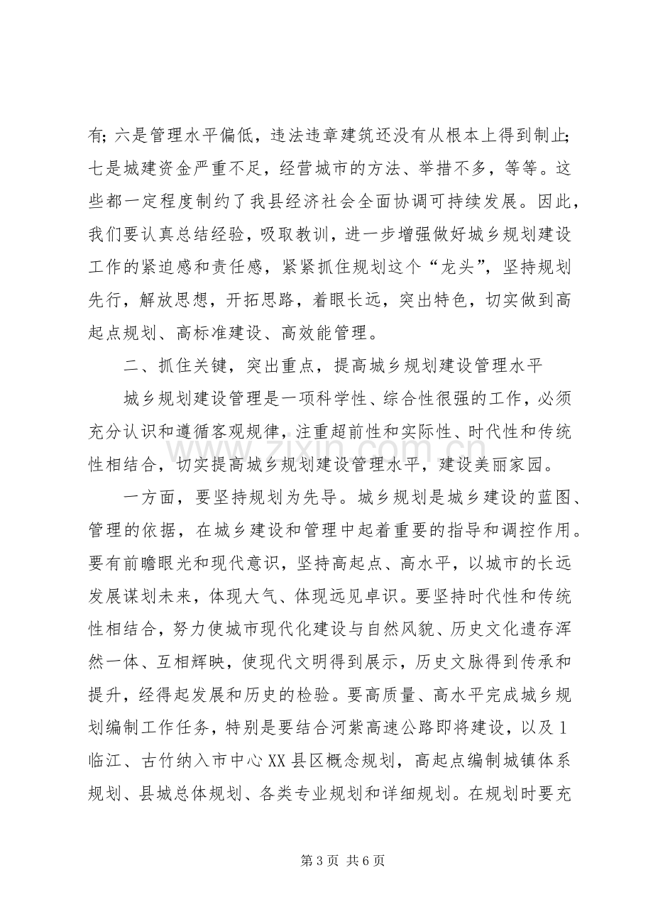 城乡规划建设管理讲话.docx_第3页