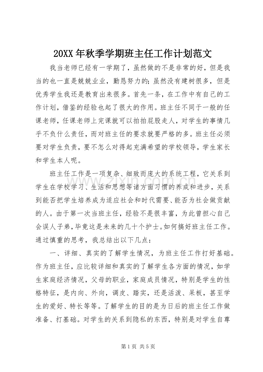 20XX年秋季学期班主任工作计划范文 .docx_第1页