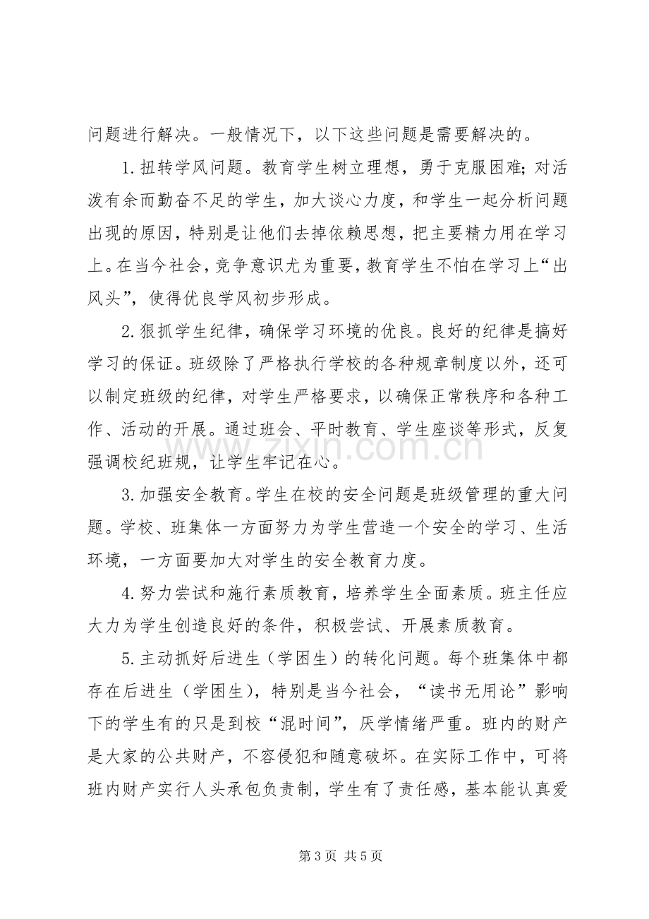 20XX年秋季学期班主任工作计划范文 .docx_第3页