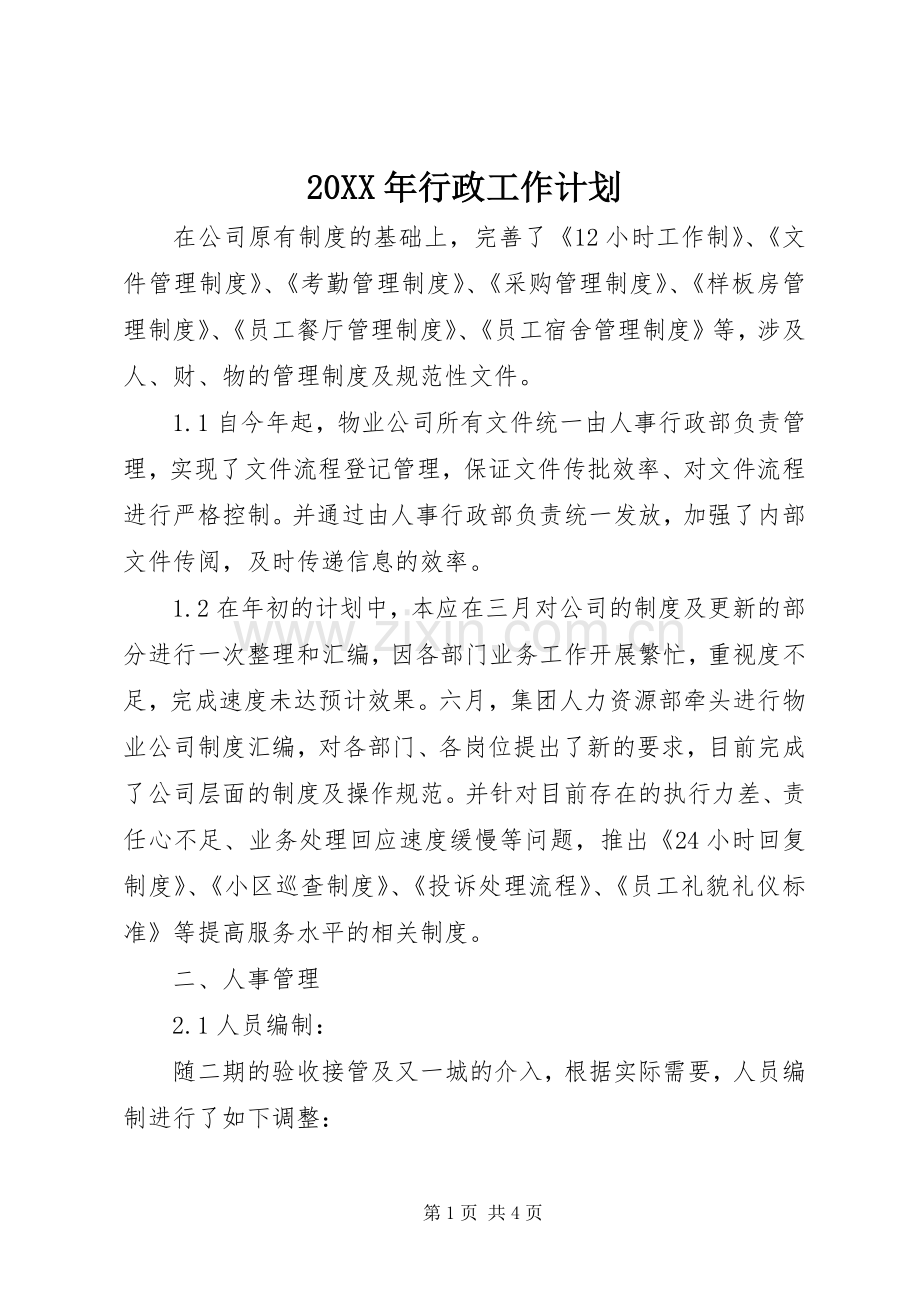 20XX年行政工作计划 (3).docx_第1页