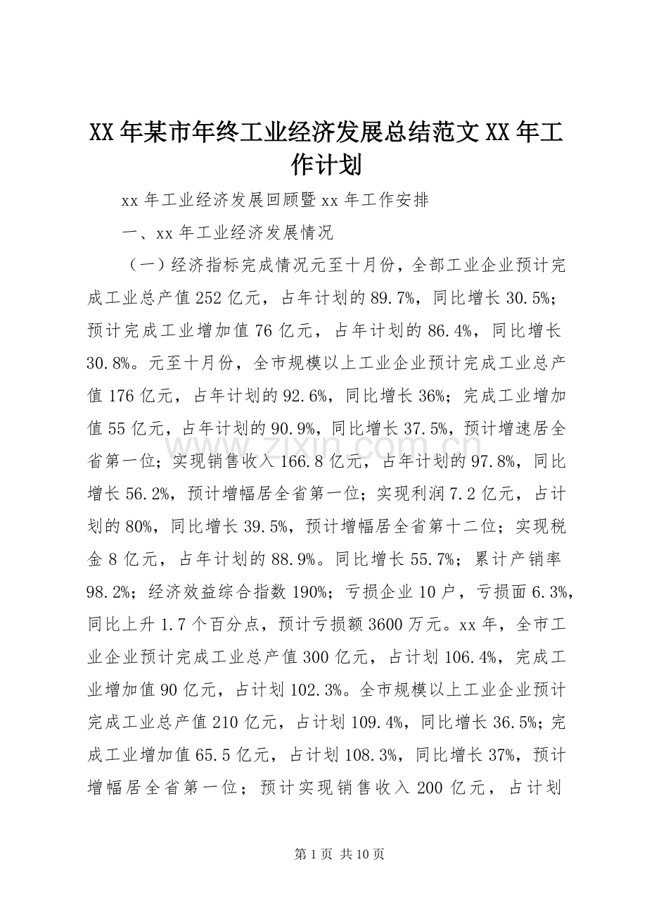 XX年某市年终工业经济发展总结范文XX年工作计划.docx_第1页