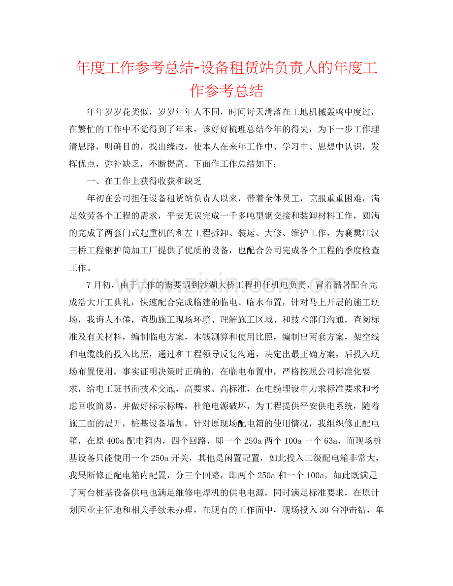 2021年度工作参考总结设备租赁站负责人的年度工作参考总结.docx_第1页