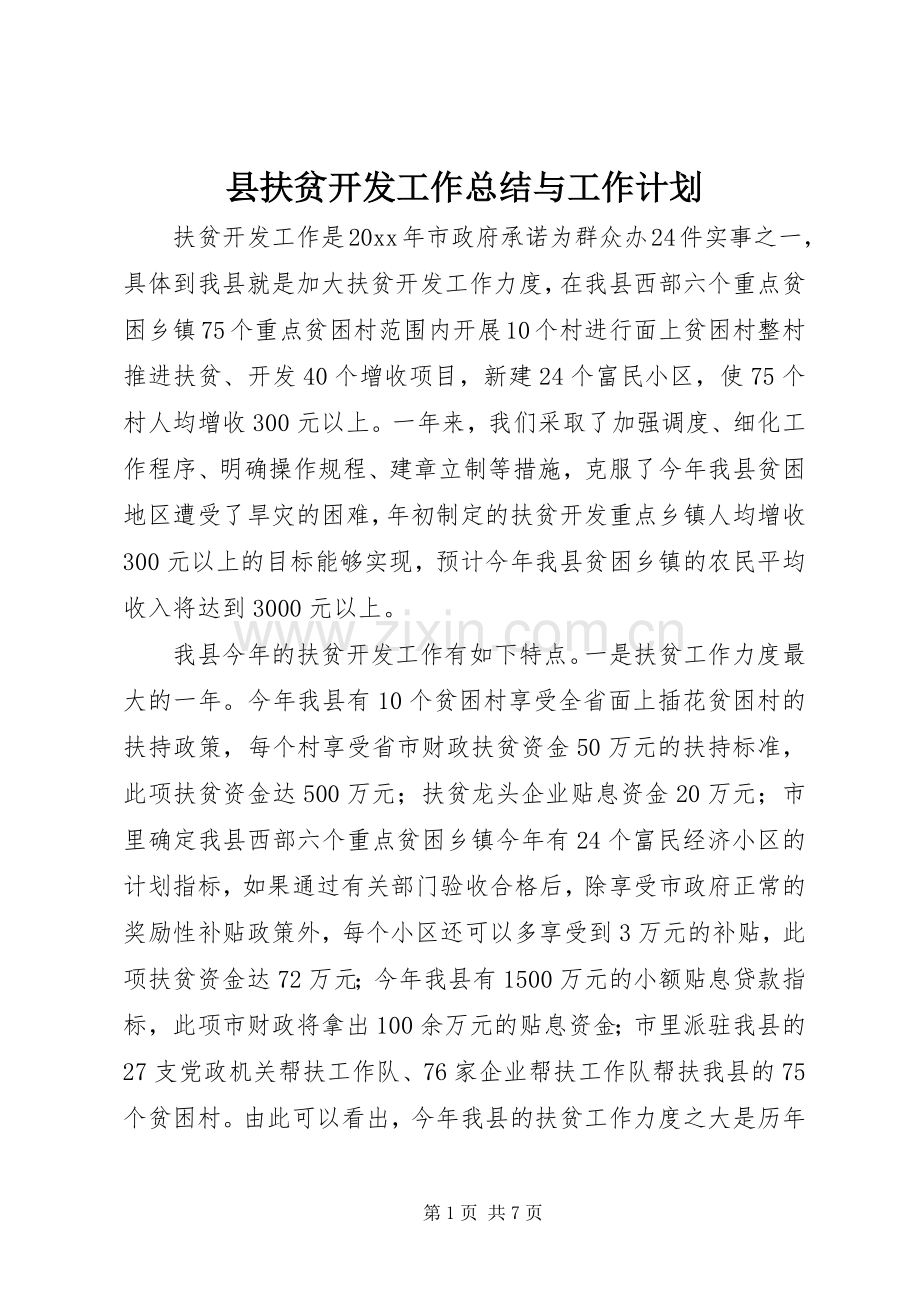 县扶贫开发工作总结与工作计划.docx_第1页