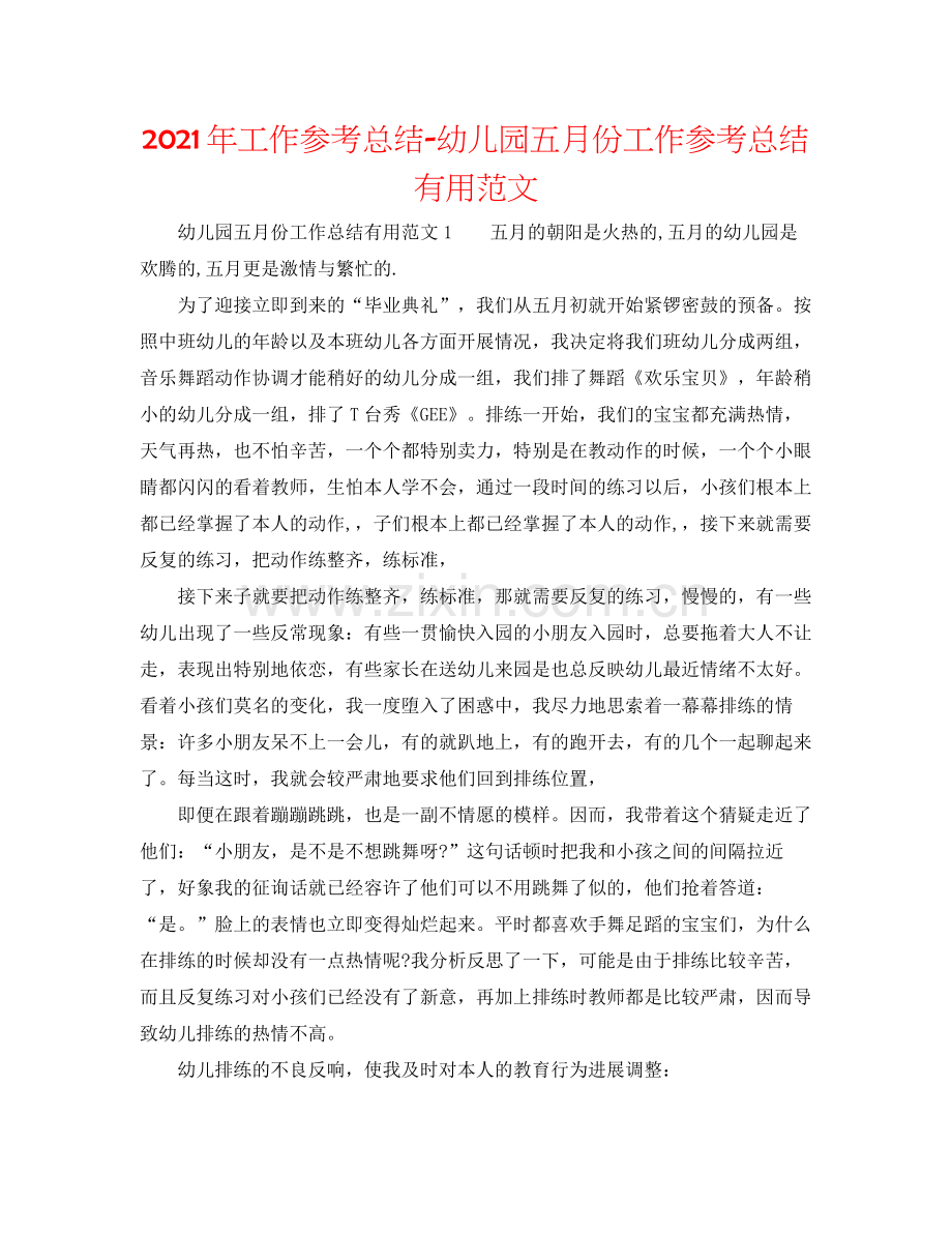 2021年工作参考总结幼儿园五月份工作参考总结实用范文.docx_第1页