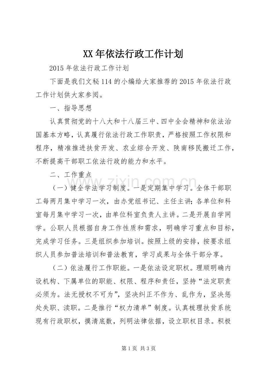 XX年依法行政工作计划.docx_第1页