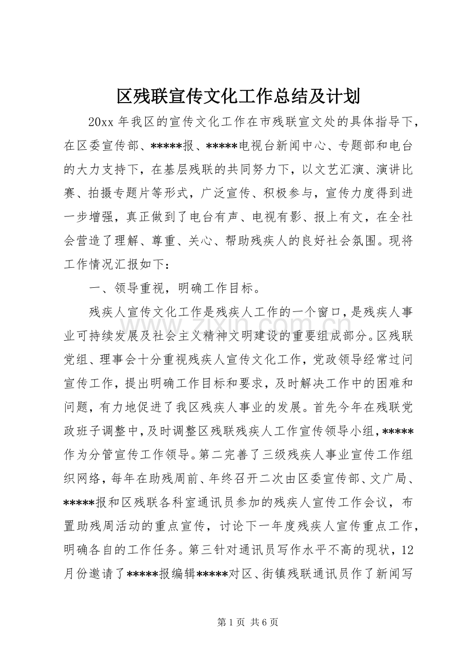 区残联宣传文化工作总结及计划_1.docx_第1页